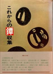 これからの鐔収集