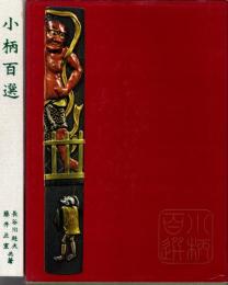 小柄百選