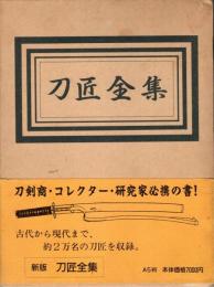 新版 刀匠全集