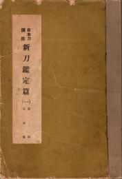 日本刀講座　新刀鑑定篇　畿内+東海道