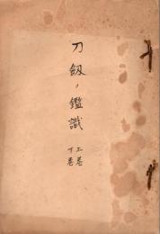 刀剣ノ鑑識　上巻・下巻