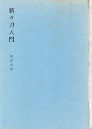 新々刀入門