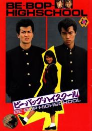 ビー・バップ・ハイスクール　BE-BOP=HIGHSCHOOL　映画パンフレット