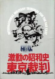 激動の昭和史　東京裁判　映画パンフレット