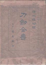 刀剣全書