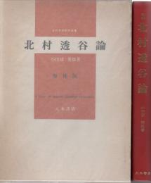 北村透谷論　増補版