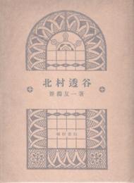 北村透谷