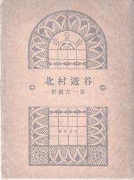 北村透谷