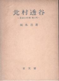 北村透谷 : 自由と平和・愛と死
