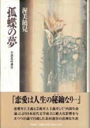 孤蝶の夢 : 小説北村透谷