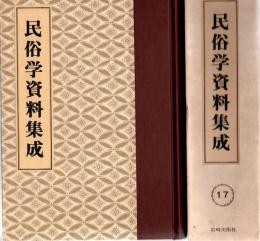旅と傳説 [完全復刻]　民俗学資料集成 第17巻 　昭和11年1月-6月(通巻97号-102号)