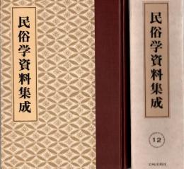 旅と傳説 [完全復刻]　民俗学資料集成 第12巻　昭和8年7月-12月(通巻67号-72号)
