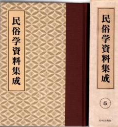 旅と傳説 [完全復刻]　民俗学資料集成 第5巻 昭和5年1月-6月(通巻25号-30号)