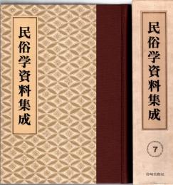 旅と傳説 [完全復刻]　民俗学資料集成 第7巻 昭和6年1月-6月(通巻37号-42号)