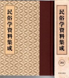 旅と傳説 [完全復刻]　民俗学資料集成 第30巻 昭和17年7月-12月(通巻175号-180号)