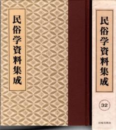 旅と傳説 [完全復刻]　民俗学資料集成 第32巻 昭和18年7月-昭和19年1月(通巻187号-193号)