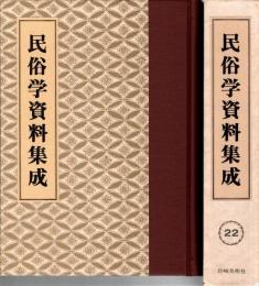 旅と傳説 [完全復刻]　民俗学資料集成 第22巻 昭和13年7月-12月(通巻127号-132号)