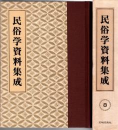 旅と傳説 [完全復刻]　民俗学資料集成 第8巻 昭和6年7月-12月(通巻43号-48号)
