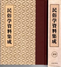 旅と傳説 [完全復刻]　民俗学資料集成 第23巻 昭和14年1月-6月(通巻133号-138号)