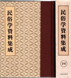 旅と傳説 [完全復刻]　民俗学資料集成 第25巻 昭和15年1月-6月(通巻145号-150号)