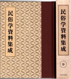 旅と傳説 [完全復刻]　民俗学資料集成 第9巻 昭和7年1月-6月(通巻49号-54号)
