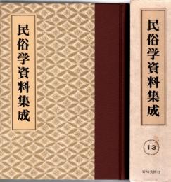旅と傳説 [完全復刻]　民俗学資料集成 第13巻 昭和9年1月-6月(通巻73号-78号)