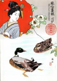 風俗画報　第178号　復刻版