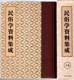 旅と傳説 [完全復刻]　民俗学資料集成 第15巻 昭和10年1月-6月(通巻85号-90号)