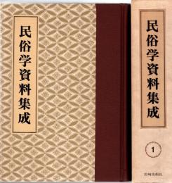 旅と傳説 [完全復刻]　民俗学資料集成 第1巻 昭和3年1月-6月(通巻1号-6号)