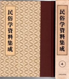 旅と傳説 [完全復刻]　民俗学資料集成 第4巻 昭和4年7月-12月(通巻19号-24号)