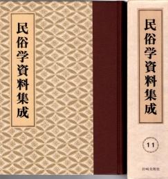 旅と傳説 [完全復刻]　民俗学資料集成 第11巻 昭和8年1月-6月(通巻61号-66号)