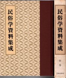 旅と傳説 [完全復刻]　民俗学資料集成 第別巻 総目次・執筆者別索引・総索引