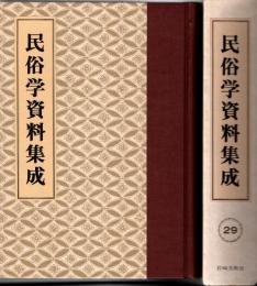 旅と傳説 [完全復刻]　民俗学資料集成 第29巻 昭和17年1月-6月(通巻169号-174号)