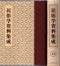 旅と傳説 [完全復刻]　民俗学資料集成 第20巻 昭和12年7月-12月(通巻115号-120号)