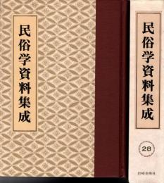 旅と傳説 [完全復刻]　民俗学資料集成 第28巻 昭和16年7月-12月(通巻163号-168号)