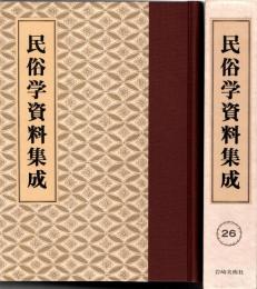 旅と傳説 [完全復刻]　民俗学資料集成 第26巻 昭和15年7月-12月(通巻151号-156号)