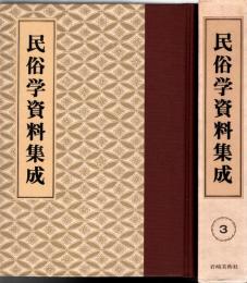 旅と傳説 [完全復刻]　民俗学資料集成 第3巻 昭和4年1月-6月(通巻13号-18号)