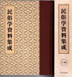 旅と傳説 [完全復刻]　民俗学資料集成 第14巻 昭和9年7月-12月(通巻79号-84号)