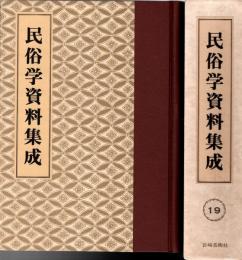旅と傳説 [完全復刻]　民俗学資料集成 第19巻 昭和12年1月-6月(通巻109号-114号)