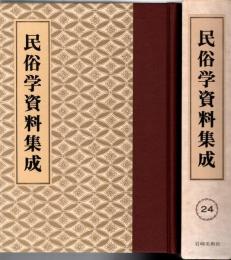 旅と傳説 [完全復刻]　民俗学資料集成 第24巻 昭和14年7月-12月(通巻139号-144号)