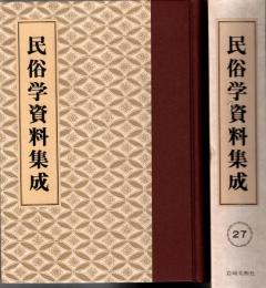 旅と傳説 [完全復刻]　民俗学資料集成 第27巻 昭和16年1月-6月(通巻157号-162号)