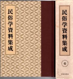 旅と傳説 [完全復刻]　民俗学資料集成 第6巻 昭和5年7月-12月(通巻31号-36号)