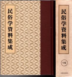 旅と傳説 [完全復刻]　民俗学資料集成 第16巻 昭和10年7月-12月(通巻91号-96号)
