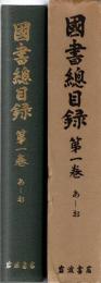 國書総目録　全8巻+著者別索引　全9冊揃