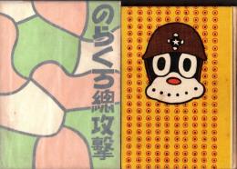 のらくろ総攻撃