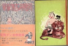 冒険ダン吉無敵軍