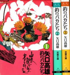 釣りバカたち 1-3 全3冊揃