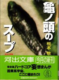 亀ノ頭のスープ : 河出文庫版