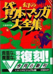 幻の貸本マンガ大全集