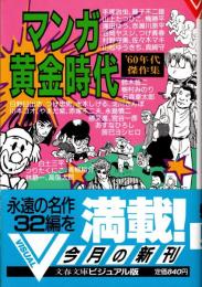 マンガ黄金時代 : '60年代傑作集